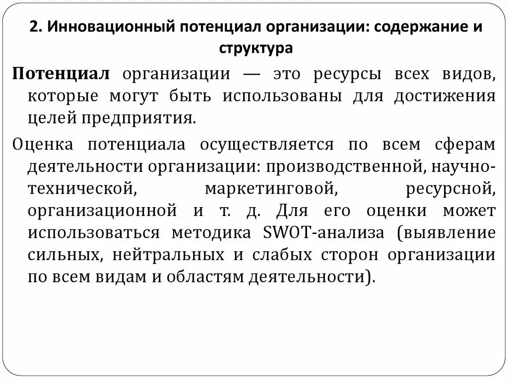 Инновационный потенциал организации. Компоненты инновационного потенциала организации. Оценка инновационного потенциала компании. Показатели инновационного потенциала предприятия. Учет потенциала организации