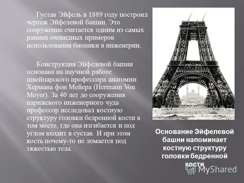 Эйфелева башня построена в 1889 году