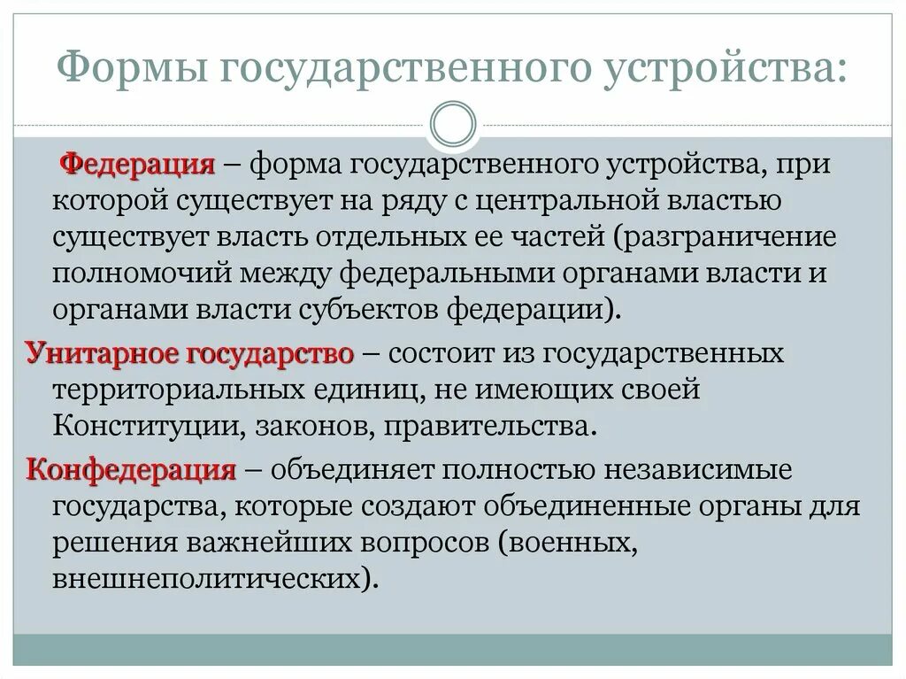 Понятие и формы гос устройства. Форма государства форма государственного устройства. Форма гос устройства виды. Каковы формы государственного устройства.