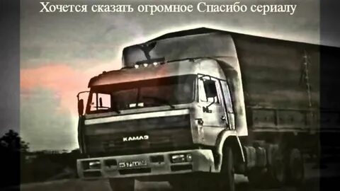Дальнобойщики mp3