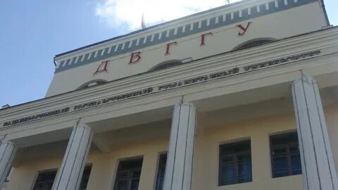Педагогический институт тихоокеанского государственного университета