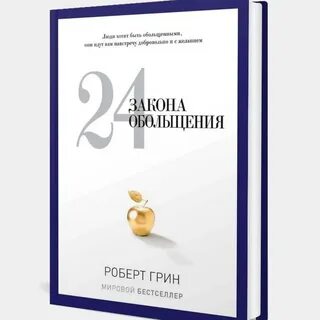 Грин 24 закона обольщения читать