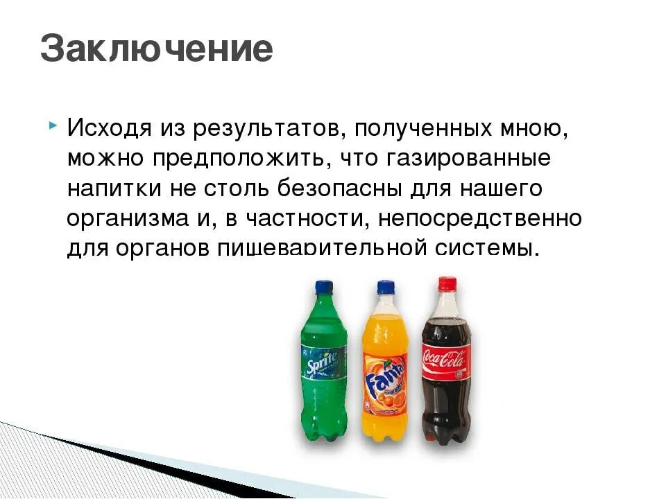 Проект на тему газированных напитков. Проект о газированных напитках. Заключение газированных напитков. Вывод о вреде газированных напитков.