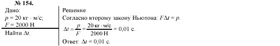 Сила тяжести действующая на воду. Физика 7 класс страница 154 упражнение 28. Лукашик. Упражнение 33 физика 9 класс перышкин. Физика 7 класс перышкин гдз упражнение 26.