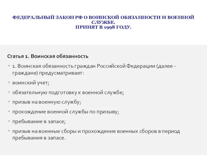 Фз 10 о воинской обязанности. Atlthfkmysq pfrjy j djbycrjq j,zpfyyjcnb b djtyjq cke;,t. Статьи военной службы. Федеральный закон о воинской службе. ФЗ О воинской обязанности и военной службе.