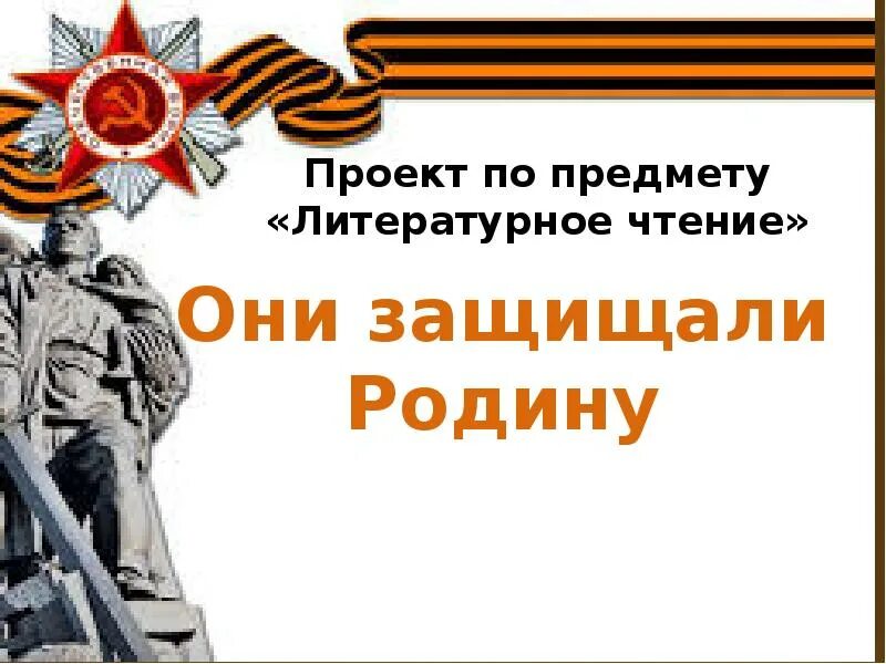 Литературный проект они защищали родину. Они защищали родину. проект они защищали родину. проектони защищали родну. проект они защищали родин.