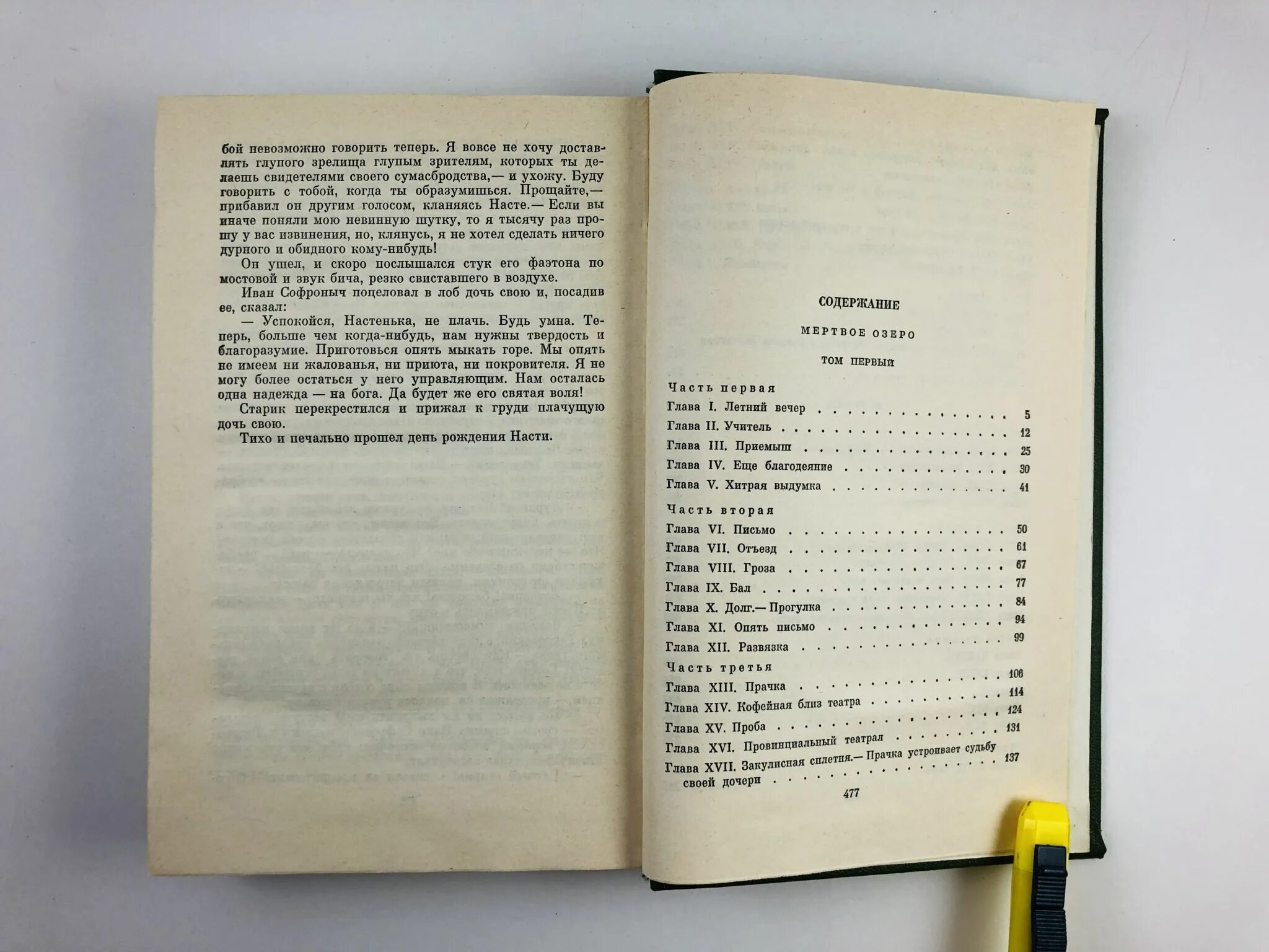 Мертвое озеро Некрасов книга. Некрасов мёртвое озеро 1957. Мёртвое озеро книга 2 часть. Читать цеховик 6