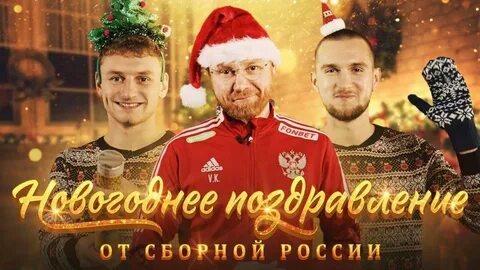 С новым годом футболисты