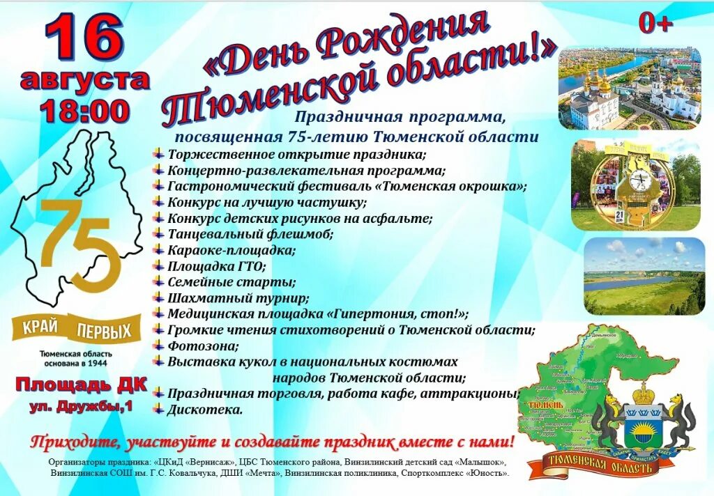 Мероприятия тюмень. Афиша тюменская область. С днем рождения тюменская область. Праздничные мероприятия в тюмени. Праздничные мероприятия в тюмени.