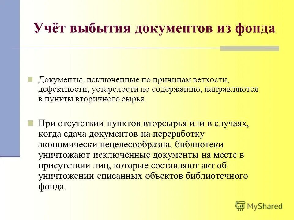 Какую то особенную ветхость заметил он. Исключение документов из библиотечного фонда. Выбытие документов из библиотечного фонда. Списание литературы по причине ветхости. Акт на исключение документов из библиотечного фонда.