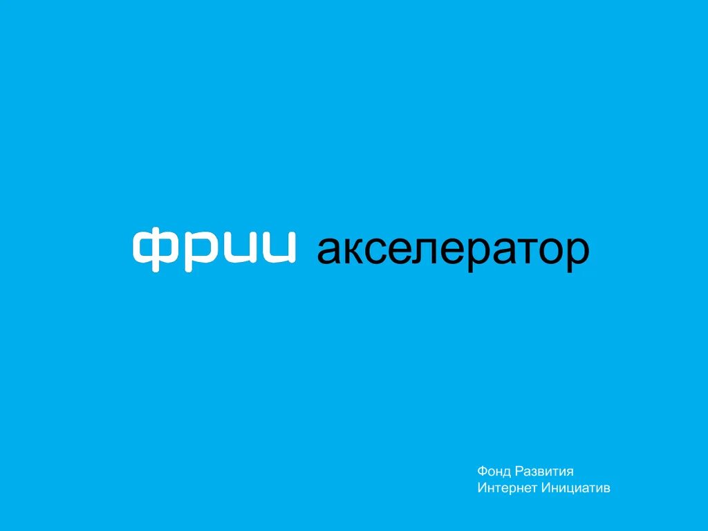 Фонд развития интернета. ФРИИ акселератор. Акселератор фонда развития интернет-инициатив. Акселератор ФРИИ логотип. Фонд развития интернет-инициатив (ФРИИ).