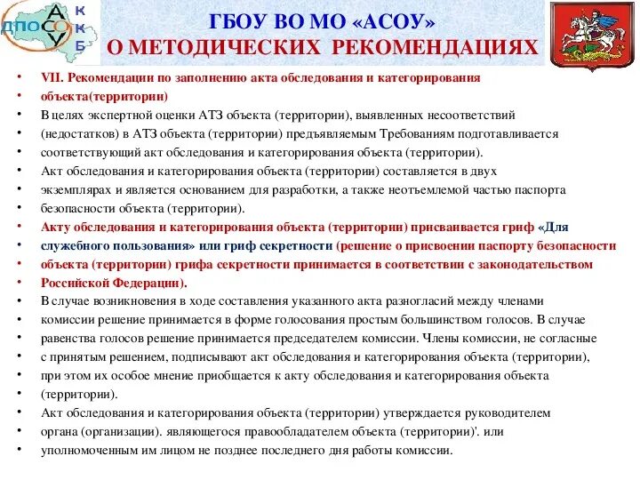 Методические рекомендации антитеррористическая защищенность. Антитеррористическая защищенность объекта (территории). Категорирование объектов по антитеррористической защищенности. НПА по антитеррористической защищенности объектов.