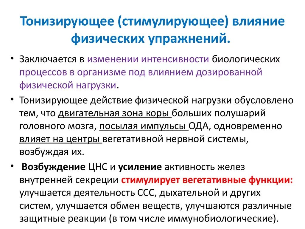 Побуждающее воздействие. Тонизирующее действие физических упражнений. Механизмы воздействия физических упражнений. Механизмы тонизирующего влияния физических упражнений кратко. Тонизирующие стимулирующие действия физических упражнений.