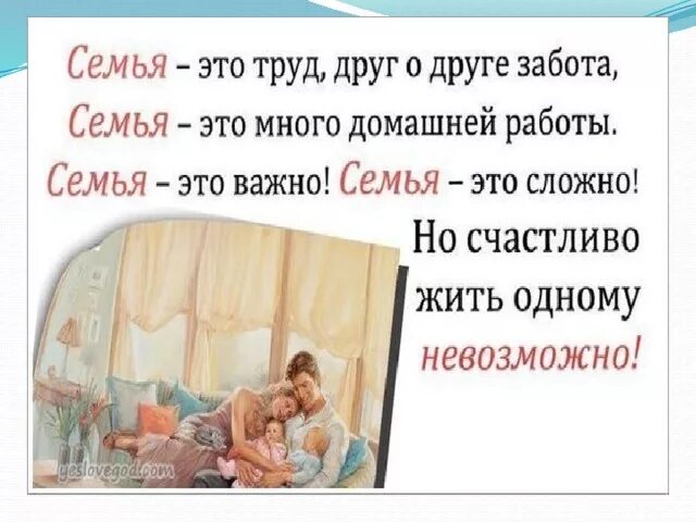 Повседневные заботы семьи 3 класс презентация. Семья это труд друг о друге забота. Семья это труд друг. Семья это важно семья это сложно. Семья это труд друг о друге.