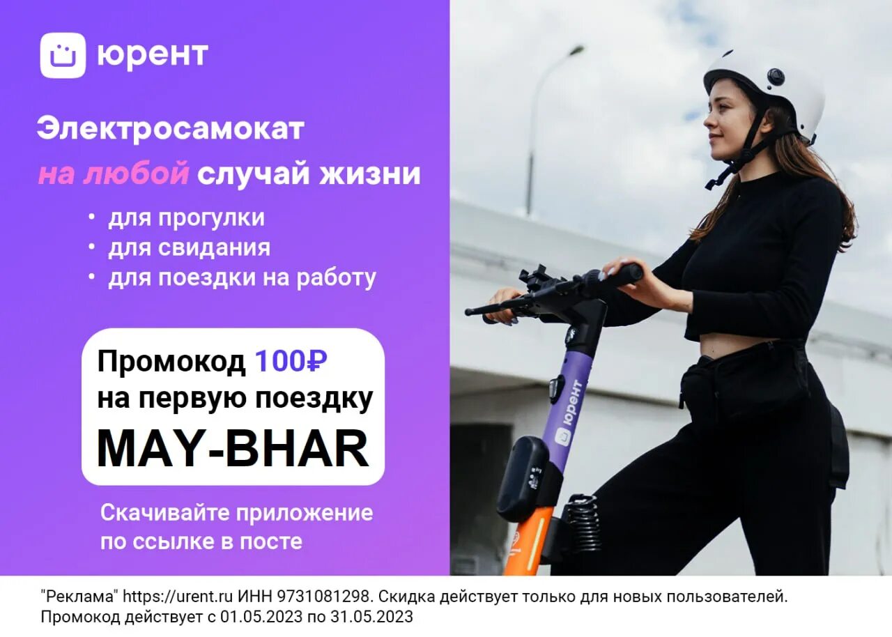 Техподдержка юрент. Юрент самокаты. промокод на май 2025 самокат юрент. приложение прокат самокатов. сомакаты юрент.