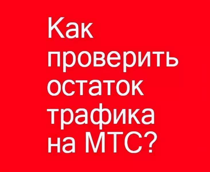 Остаток трафика. I.MTS.ru. Проверить остаток трафика. Трафик МТС.