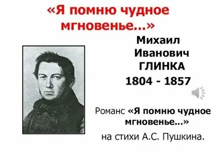 Романсы глинки на стихотворение пушкина