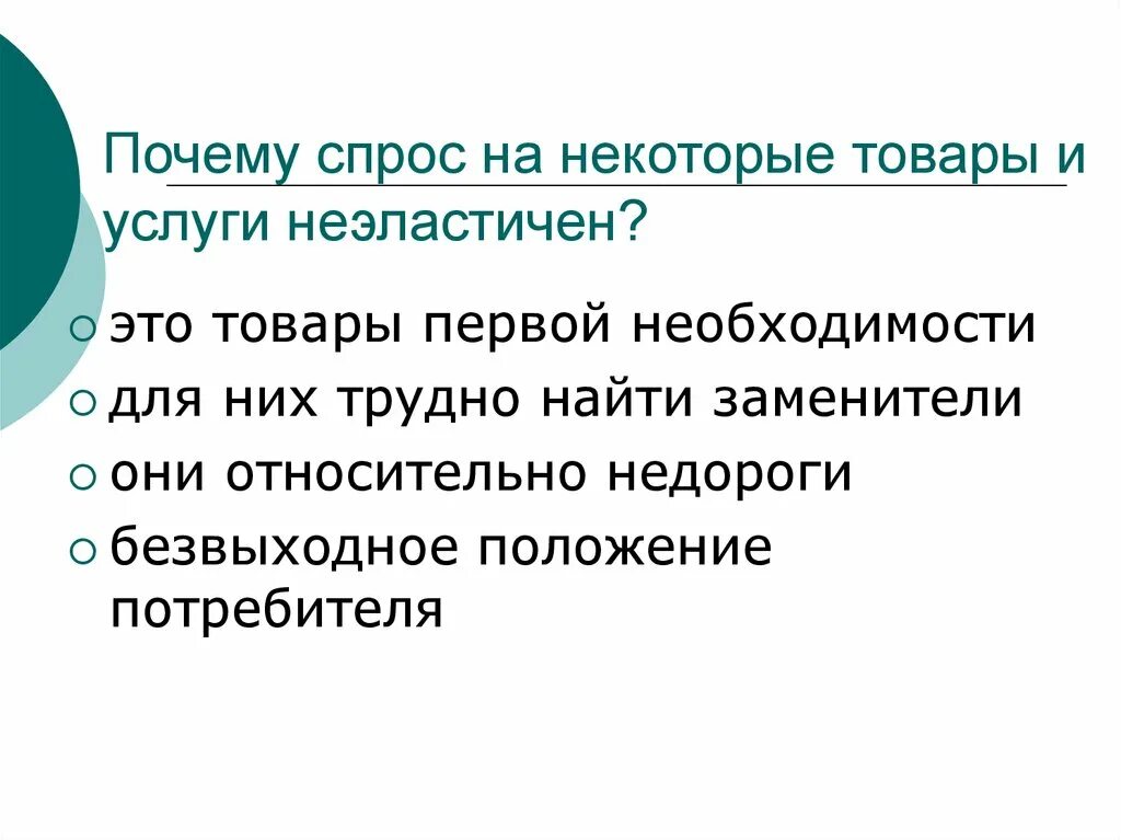 Почему без спроса. Почему спрос на некоторые товары и услуги неэластичен. Спрос обычно неэластичен:. Почему товары первой необходимости неэластичен спрос. Спрос на товары первой необходимости.