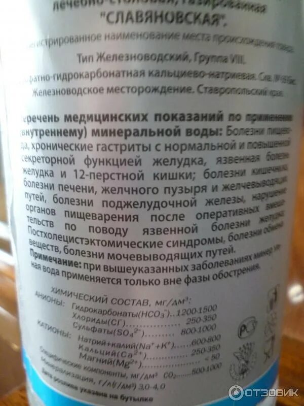 Воды железноводска показания и противопоказания. Состав минеральной воды Славяновская в Железноводске. Славянская минеральная вода состав. Славяновская минеральная вода состав показания. Мин вода Славяновская состав.