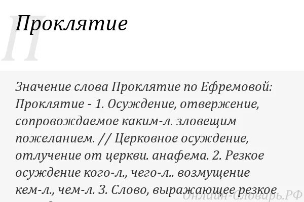 Прокляты были текст. Слова проклятия. Проклятие на человека словами. Проклятие текст на человека. Проклянуть человека словами.