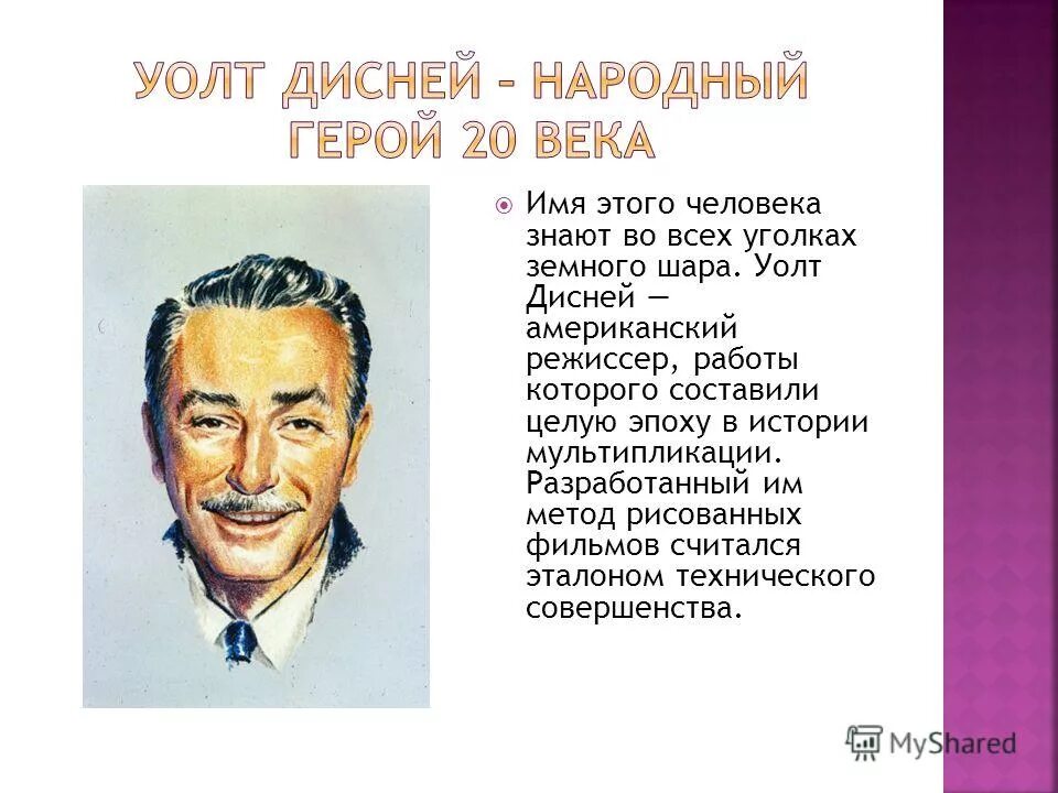 Имя уолта диснея. Фразы Уолта Диснея. Дисней Уолт кинорежиссёры США. Уолт Дисней цитаты. Уолт Дисней проект 3 класс окружающий мир.