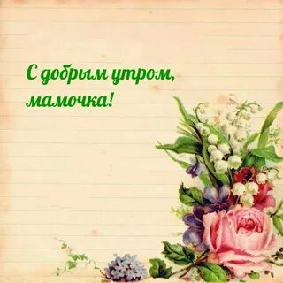 Открытка маме добрый день