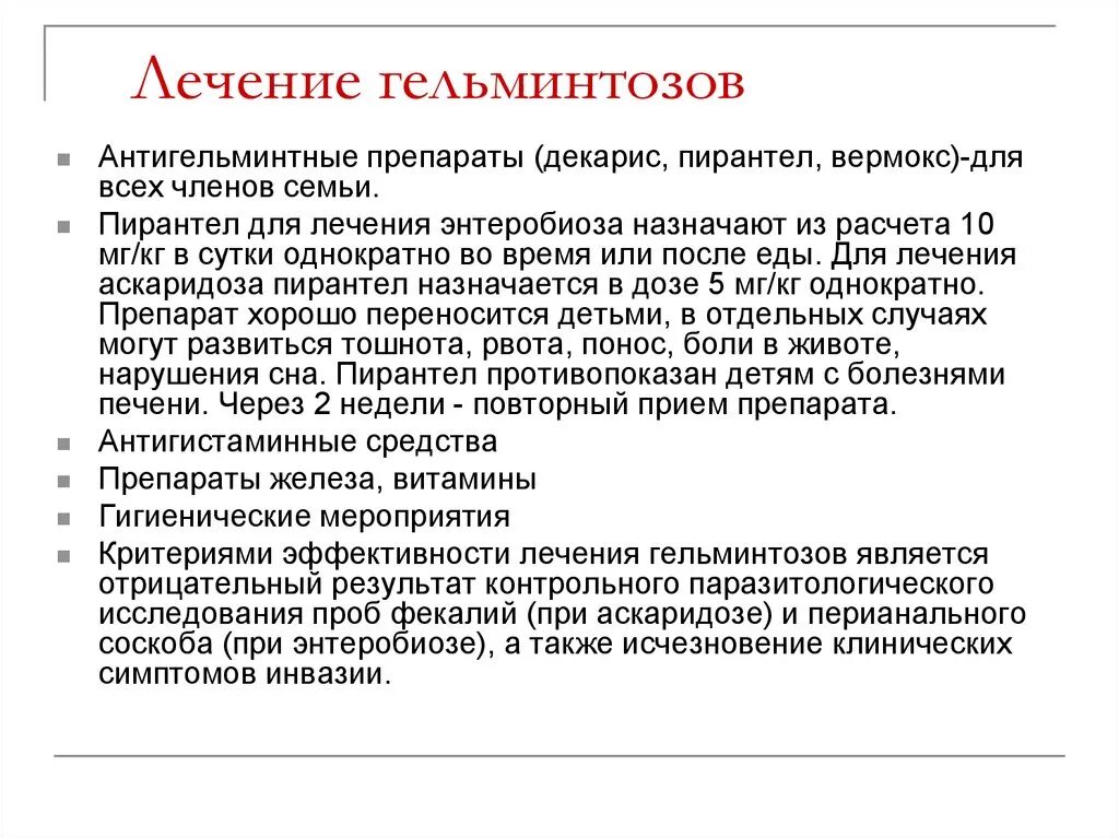 Гельминтоз причины. Принципы терапии гельминтозов. Лечение гельминтоза у детей. Основные симптомы гельминтоза. Для лечения гельминтозов у детей применяют.