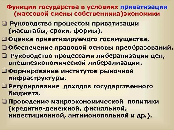 Приватизации и разгосударствления собственности. Функции приватизации в экономике. Процесс приватизации. Роль приватизации. Приватизация и национализация.