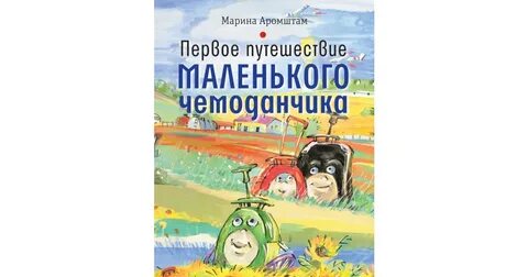 Текст первое путешествие