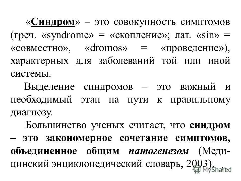 Синдром что это такое простым языком. Синдром это совокупность симптомов. Понятие синдром. Синдром определение понятия.