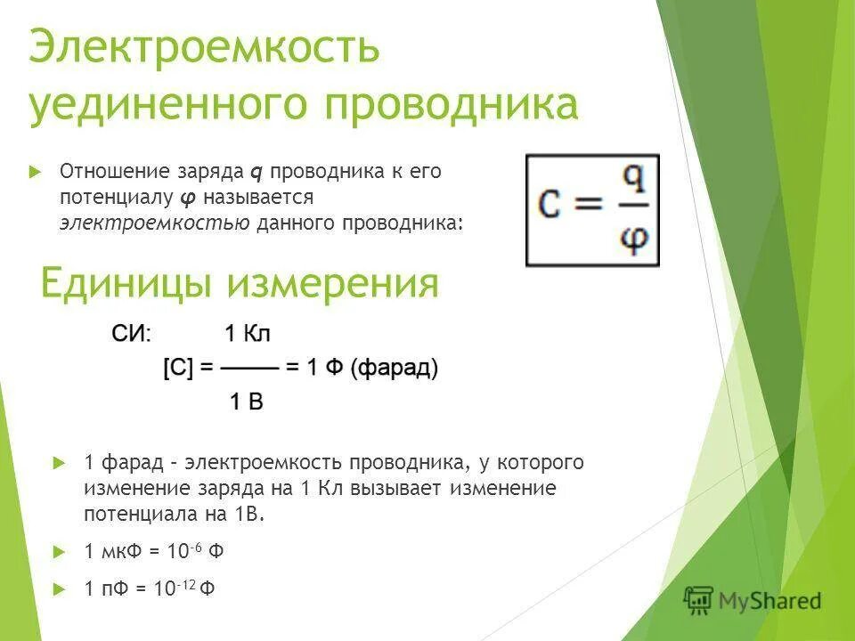 По какой формуле определяется электроемкость. Электрическая емкость (электроемкость) уединенного проводника. Электрическая емкость уединенного проводника. Электрическая емкость проводника формула. Электрическая ёмкость уединённого проводника формула.