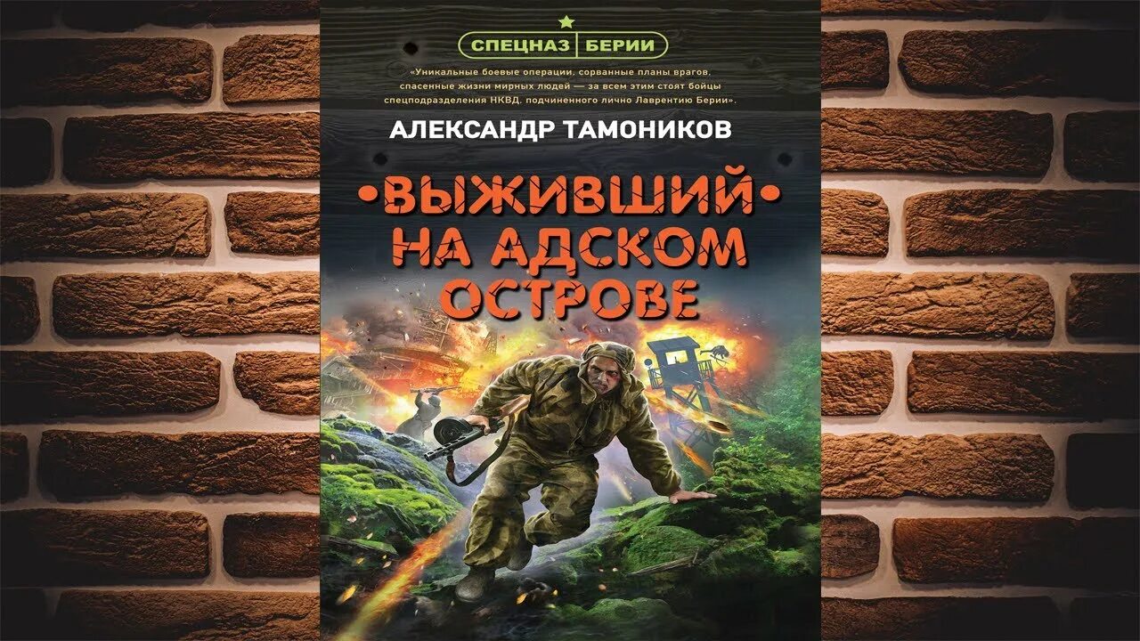 Тамоников Выживший на адском острове. Аудиокнига Выживший. Аудиокниги спецназ берии