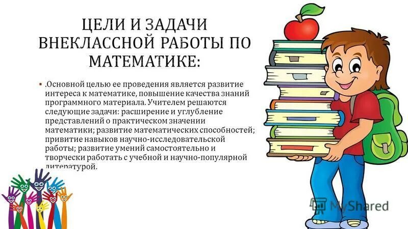 1 внеклассная работа