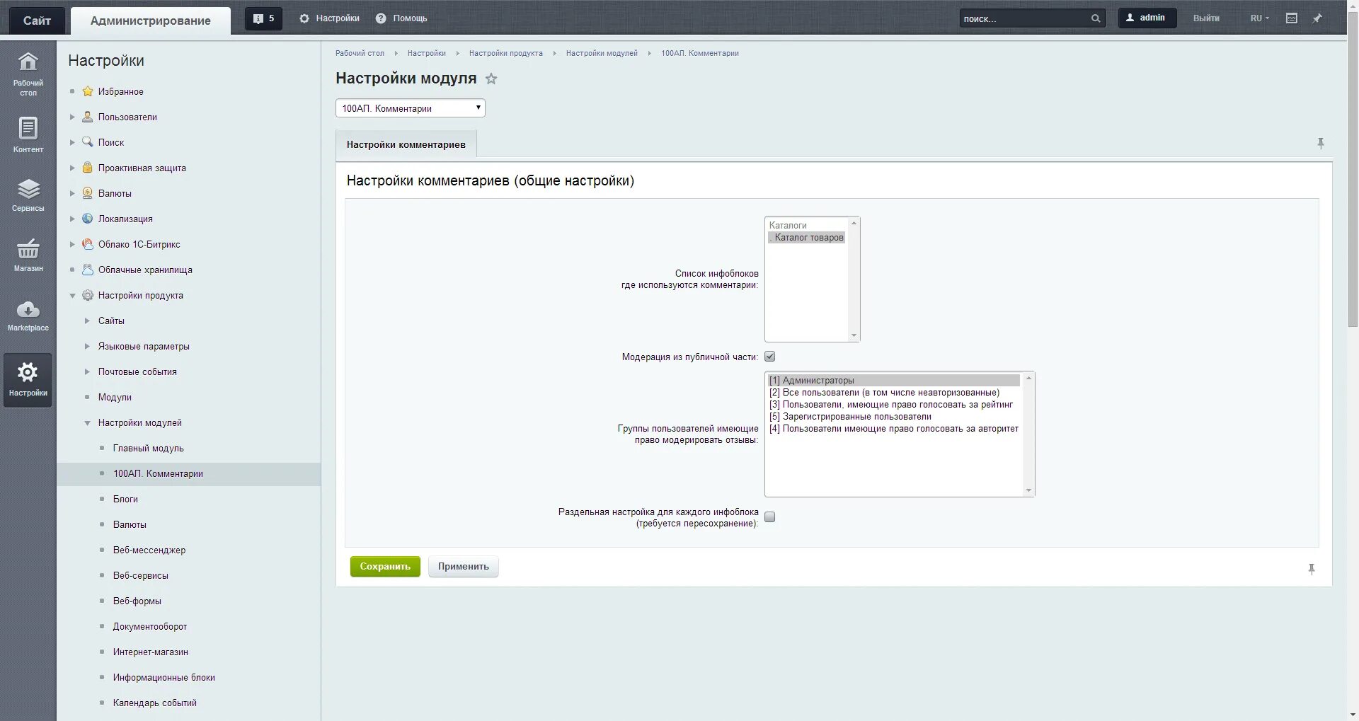Bitrix clear cache y. Комментарии к товарам Битрикс. Комментарии товара. Модерация сайта на bitrix. Битрикс панель администратора.