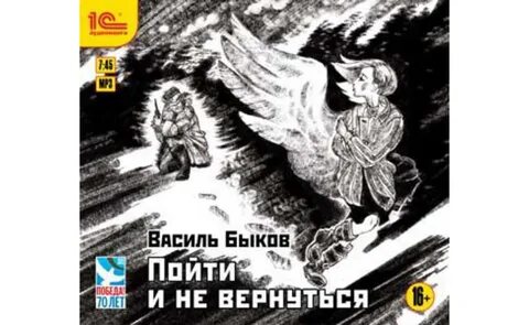 Пойти и не вернуться