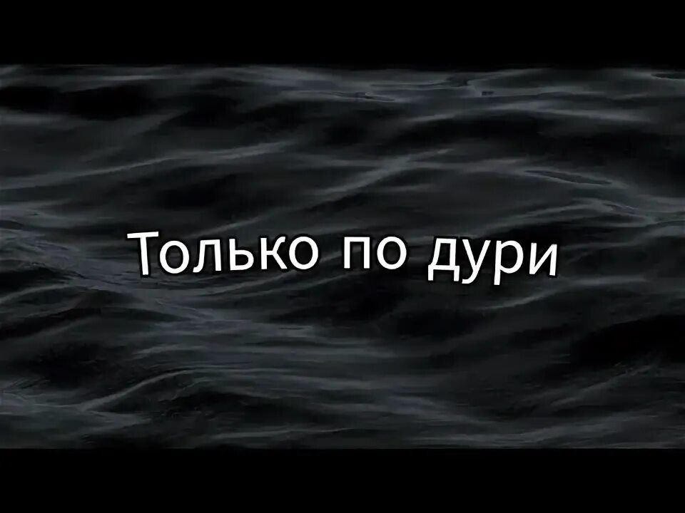 Ежемесячные только по дури. Только не дури. Только по дури обложка. Только по дури текст. Ежемесячные только по дури текст.