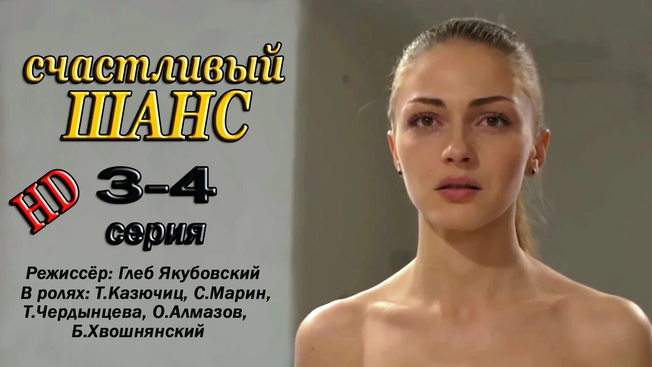 счастливый шанс 2014 фильм. счастливый шанс сериал. счастливый шанс описание серий. счастливый шанс (2014). фильм счастливый шанс.