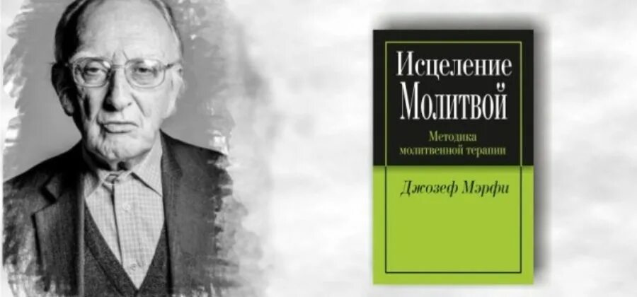 Молитва научная Джозефа мэрфи. Исцеление молитвой книга.