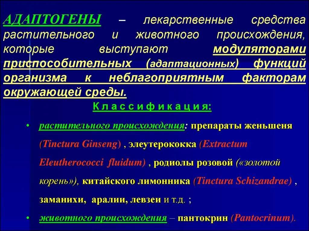 Соединения растительного происхождения. Механизм действия адаптогенов. Классификация адаптогенов фармакология. Адаптогены. Адаптогены классификация препаратов.