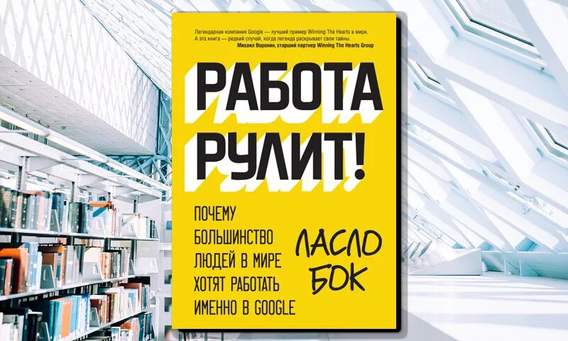 Соц сеть книга. Работа рулит Ласло бок. Работа бизнес книга. Работа рулит книга. Ласло бок работа рулит аудиокнига.