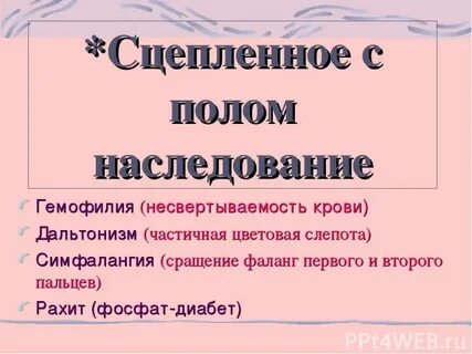 Сцепленное с полом наследуется гемофилия