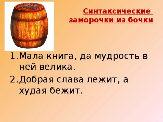 Заморочки из бочки. Добрая Слава лежит а худая бежит синтаксический. Игра заморочки из бочки. Заморочки из бочки с ответами. Добрая слава лежит а худая бежит 4