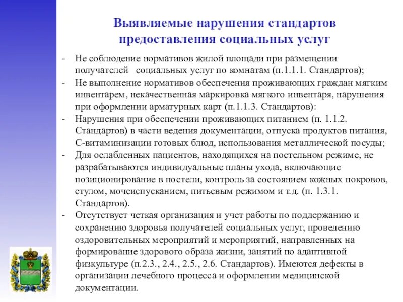 Стандарты предоставляемых социальных услуг. Норматив обеспечения мягким инвентарем получателей социальных услуг. норматив обеспеченности получателя социальных услуг. нарушение стандартов работы это. министерство труда и социальной защиты . в калужской области приказ.