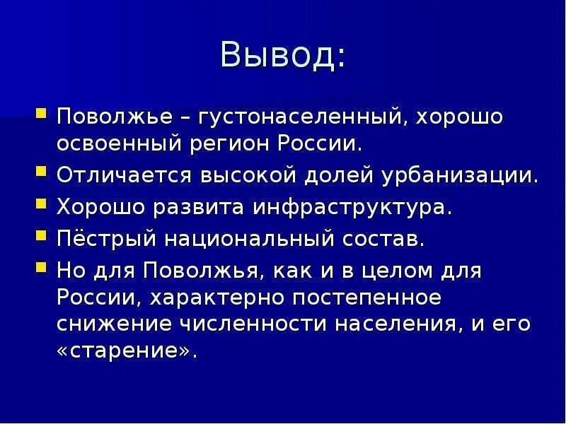 Вывод различий поволжья и урала. Поволжье вывод. Население Поволжья вывод. ЭГП Поволжья вывод. Вывод по Поволжью.