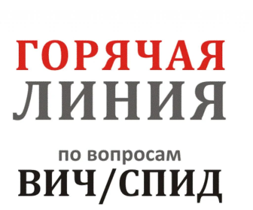 Горячая спид. Горячая линия по профилактике ВИЧ-инфекции. Горячая линия СПИД ВИЧ. Горячая линия по вопросам ВИЧ инфекции. «Горячую линию» по профилактике СПИДА.