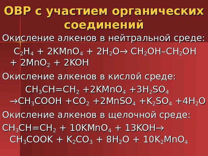 Этилена в кислой среде. Окисление алкенов kmno4. Алкены с перманганатом калия в щелочной среде. Окисление алкенов в щелочной среде. Окисление алкенов перманганатом калия в нейтральной среде.