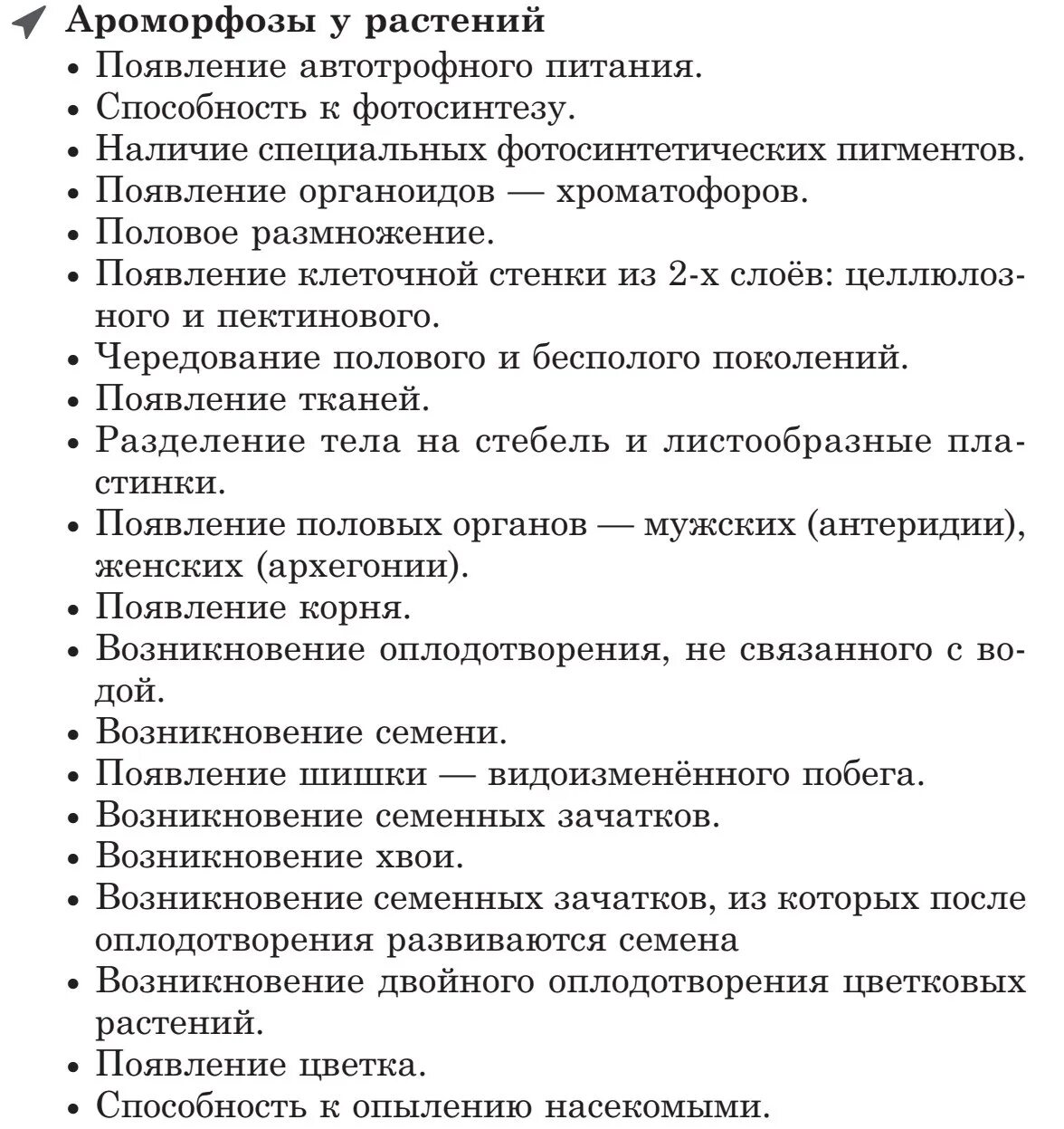 Эволюция растений таблица с ароморфозами. Основные ароморфозы в эволюции растений и животных.