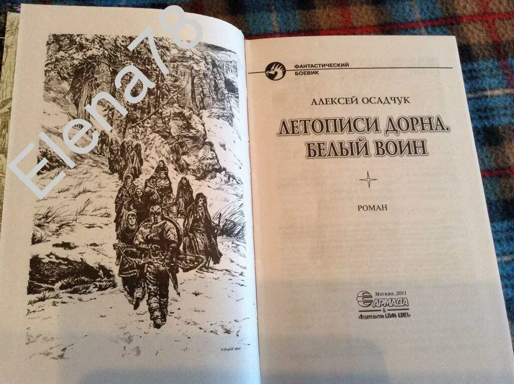 Цикл последняя жизнь алексея осадчука. Осадчук летописи Дорна. Летопись Дорна белый воин. Осадчук летописи Дорна 2.