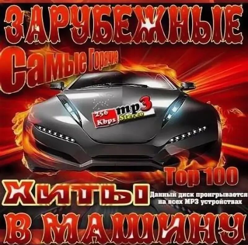 Сборник зарубежных хитов. Мр3 сборник зарубежный 2 hhh. Клубняк в машину слушать. Сборник зарубежной музыки в машине. Хиты в машину.