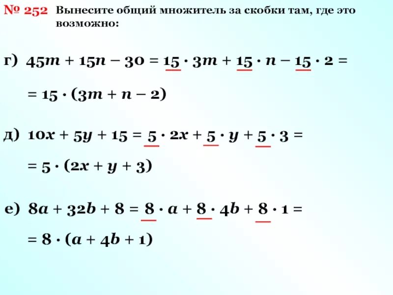 Правило вынесения общего множителя. Правило выноса за скобки общего множителя. Вынесение общего множителя за скобки. Внесение общего множителя за скобки. Вынесите общий множитель за скобки в выражениях